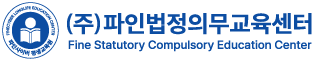 파인법정의무교육센터
